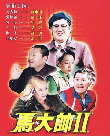 马大帅2，2005年赵本山、范伟主演的乡村剧