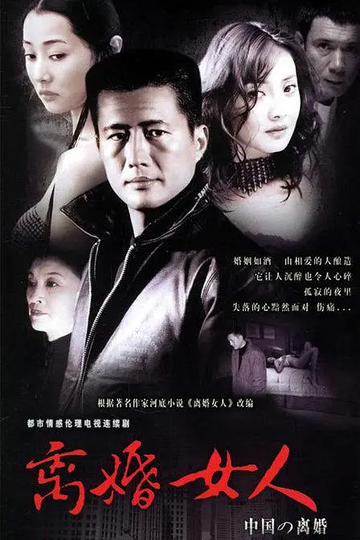 离婚女人，2005年曾丽珍执导的电视剧