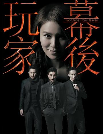 幕后玩家，2016年陈维冠执导、黄宗泽主演电视剧