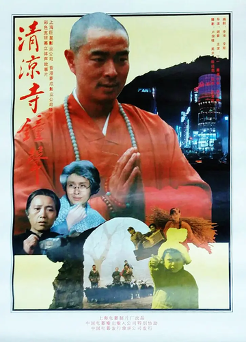 清凉寺钟声，1991年谢晋执导的中国剧情电影