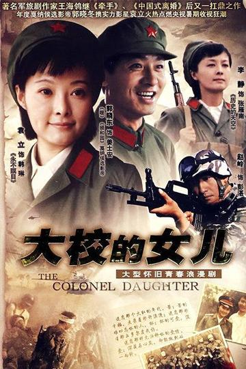 大校的女儿，2005年张进战执导的电视剧