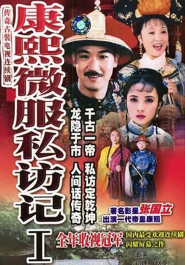 康熙微服私访记，1997年张国立主演的古装剧