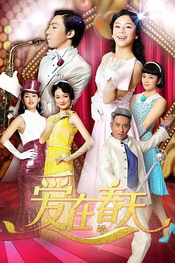 爱在春天，2013年俞灏明、袁姗姗等主演的电视剧