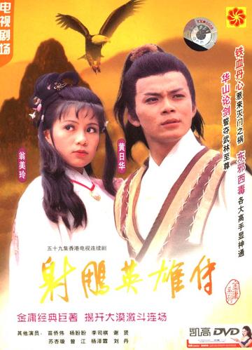 射雕英雄传，1983年黄日华、翁美玲主演的武侠剧