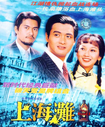 上海滩，1980年由周润发，赵雅芝等主演的民国剧