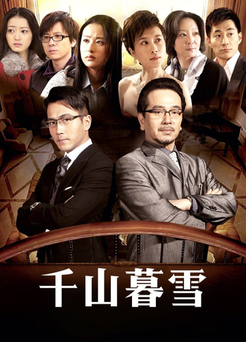 千山暮雪，2011年由刘恺威和颖儿主演的都市情感剧