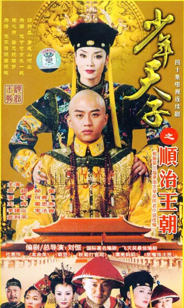 少年天子，2003年刘恒执导的中国古装电视剧