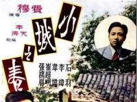 小城之春，1948年费穆执导的电影