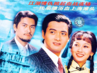 上海滩，1980年由周润发，赵雅芝等主演的民国剧