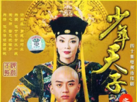 少年天子，2003年刘恒执导的中国古装电视剧