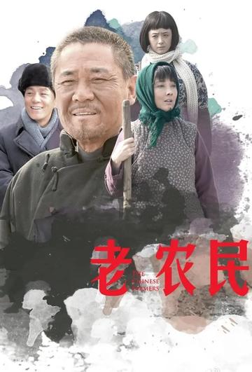 老农民，2014年牛莉等主演的电视剧