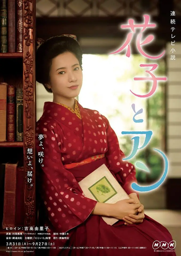 花子与安妮，2014年室井滋等主演的日剧