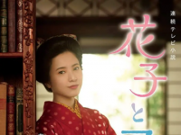 花子与安妮，2014年室井滋等主演的日剧