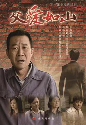 父爱如山，2010年黄力加执导、李雪健主演的电视剧