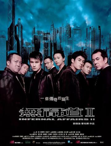 无间道II，2003年由刘伟强、麦兆辉执导香港警匪片