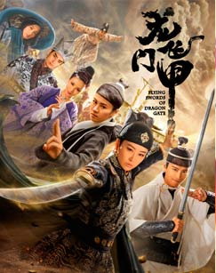 龙门飞甲，2015年聂远、叶璇主演的电视剧