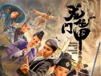 龙门飞甲，2015年聂远、叶璇主演的电视剧