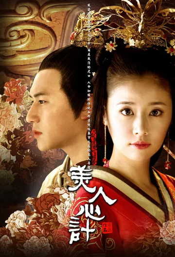 美人心计，2010年林心如主演的古装剧