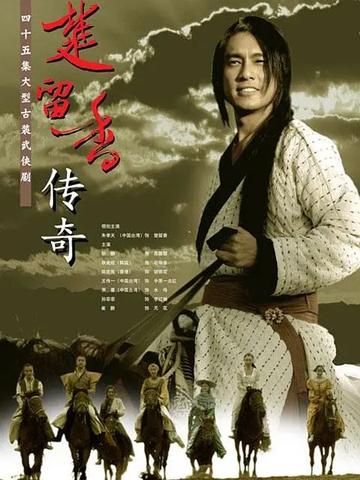 楚留香传奇，2006年朱孝天、胡静主演的古装剧