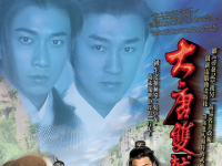 大唐双龙传，2004年林峯、吴卓羲主演的古装武侠剧