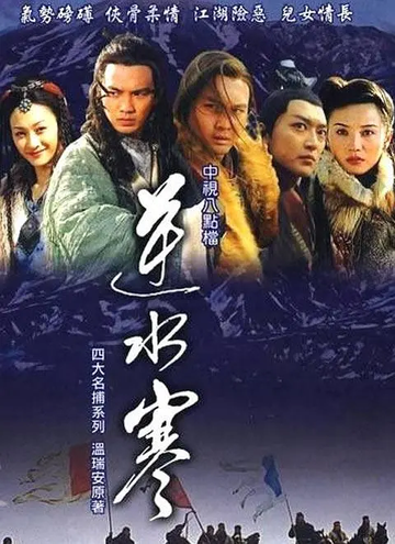 逆水寒，2004年鞠觉亮执导、张智霖主演的武侠剧