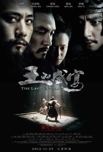 王的盛宴，2012年刘烨、吴彦祖等主演的史诗电影