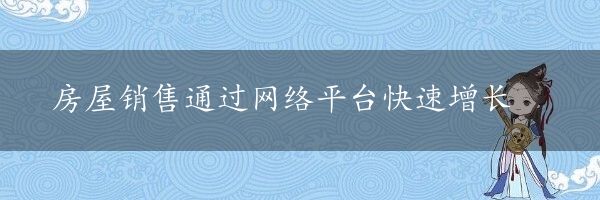 房屋销售通过网络平台快速增长