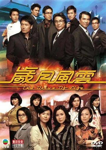 岁月风云，2007年梁家树等主演的港剧