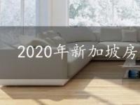 2020年新加坡房价差距将继续拉大