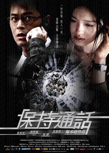 保持通话，2008年陈木胜执导的警匪动作电影