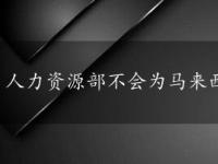 人力资源部不会为马来西亚工人提供临时住房支持