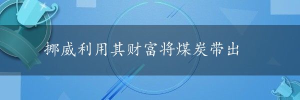 挪威利用其财富将煤炭带出