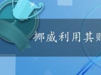 挪威利用其财富将煤炭带出