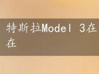 特斯拉Model 3在爱尔兰的交付将于本周在