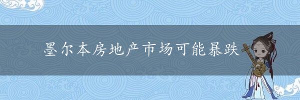 墨尔本房地产市场可能暴跌