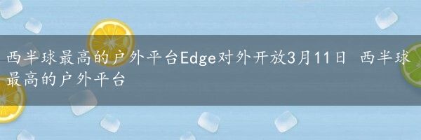 西半球最高的户外平台Edge对外开放3月11日 西半球最高的户外平台