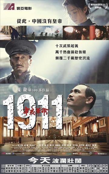 辛亥革命，一部2011年上映的中国电影