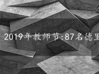 2019年教师节:87名德里教师获得州教师奖周四在