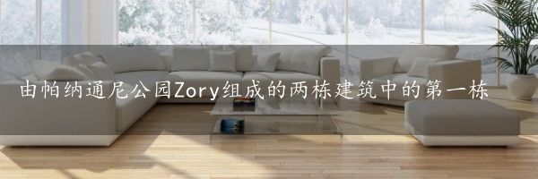 由帕纳通尼公园Zory组成的两栋建筑中的第一栋