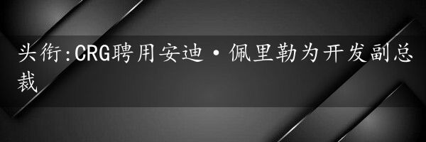 头衔:CRG聘用安迪·佩里勒为开发副总裁