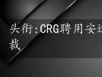 头衔:CRG聘用安迪·佩里勒为开发副总裁