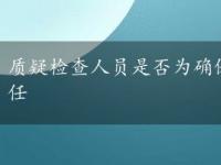 质疑检查人员是否为确保施工过程的完整性而推卸责任