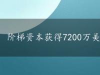 阶梯资本获得7200万美元收购芝加哥工业园区《