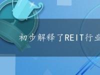 初步解释了REIT行业高管薪酬的整体趋势