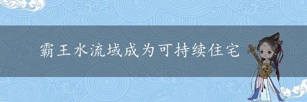 霸王水流域成为可持续住宅