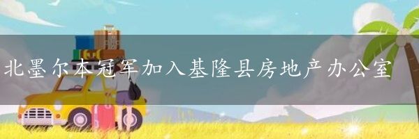 北墨尔本冠军加入基隆县房地产办公室