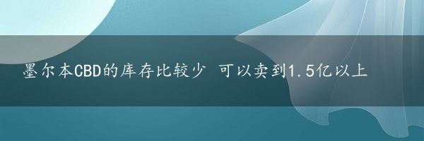 墨尔本CBD的库存比较少 可以卖到1.5亿以上