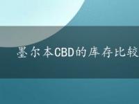 墨尔本CBD的库存比较少 可以卖到1.5亿以上