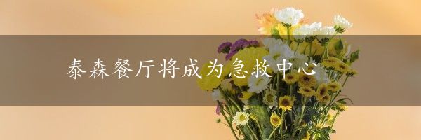 泰森餐厅将成为急救中心