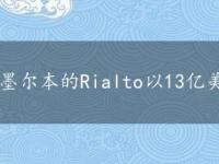 墨尔本的Rialto以13亿美元的估值出售了一半股份